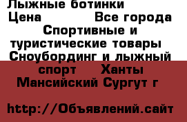 Лыжные ботинки Fischer › Цена ­ 1 000 - Все города Спортивные и туристические товары » Сноубординг и лыжный спорт   . Ханты-Мансийский,Сургут г.